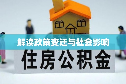 乾安解读政策变迁与社会影响