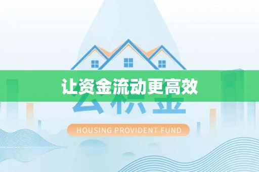 乾安让资金流动更高效