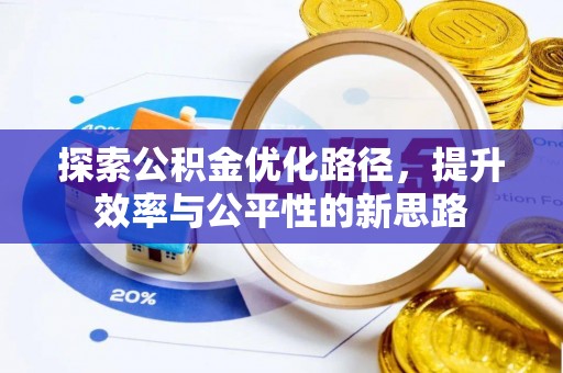 乾安探索公积金优化路径，提升效率与公平性的新思路