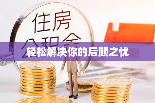 乾安轻松解决你的后顾之忧
