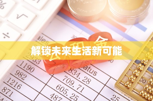 乾安解锁未来生活新可能