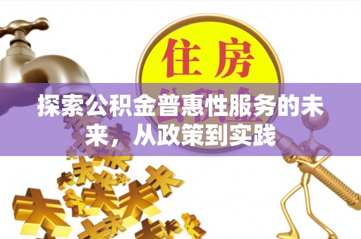 乾安探索公积金普惠性服务的未来，从政策到实践
