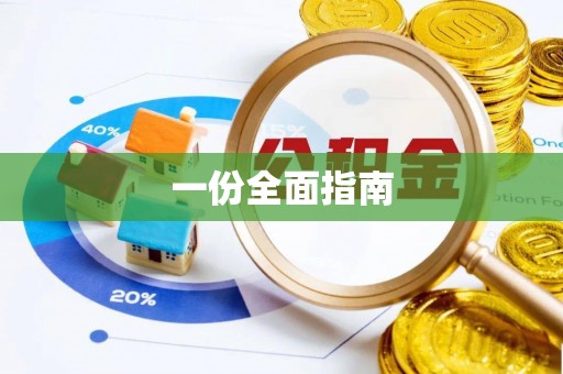 乾安一份全面指南