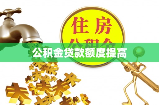 乾安公积金贷款额度提高