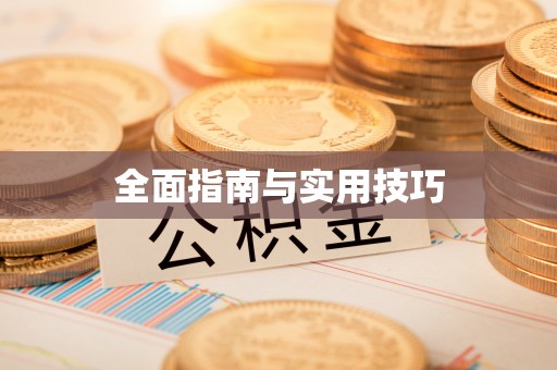 乾安全面指南与实用技巧