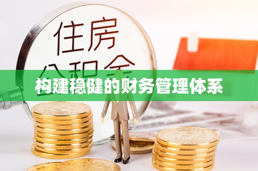 乾安构建稳健的财务管理体系