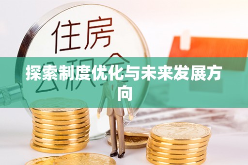 乾安探索制度优化与未来发展方向