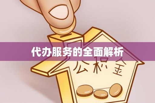 乾安代办服务的全面解析