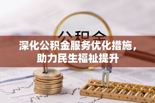 乾安深化公积金服务优化措施，助力民生福祉提升