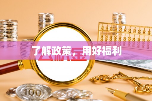 乾安了解政策，用好福利