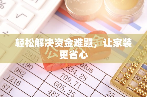 乾安轻松解决资金难题，让家装更省心