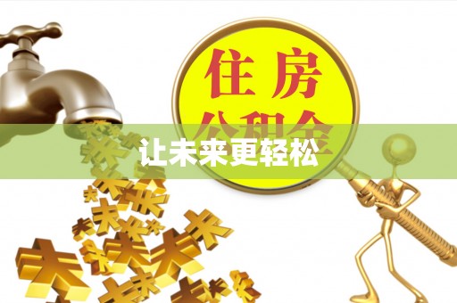 乾安让未来更轻松