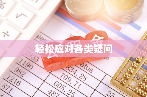 乾安轻松应对各类疑问