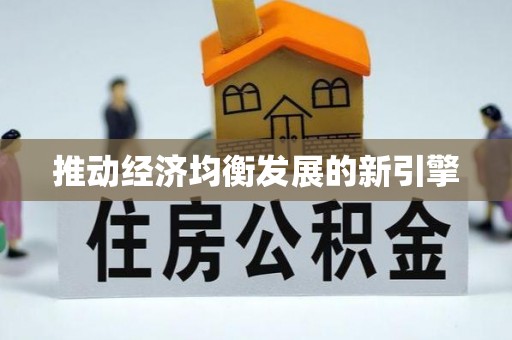 乾安推动经济均衡发展的新引擎