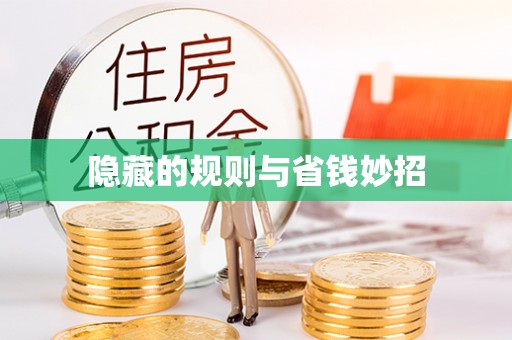 乾安隐藏的规则与省钱妙招