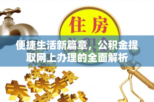 乾安便捷生活新篇章，公积金提取网上办理的全面解析