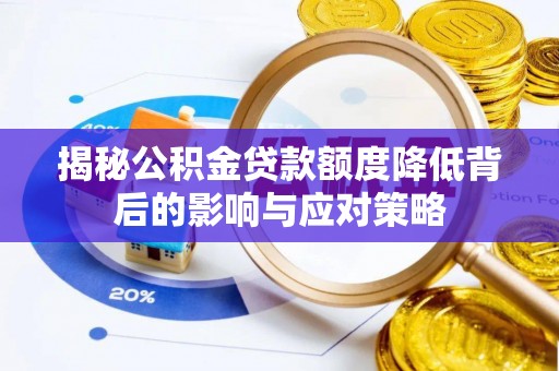 乾安揭秘公积金贷款额度降低背后的影响与应对策略