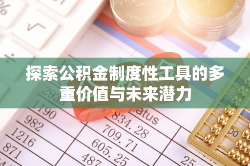 乾安探索公积金制度性工具的多重价值与未来潜力