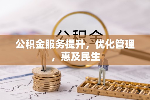 乾安公积金服务提升，优化管理，惠及民生