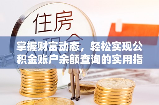 乾安掌握财富动态，轻松实现公积金账户余额查询的实用指南