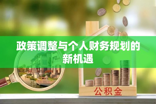 乾安政策调整与个人财务规划的新机遇